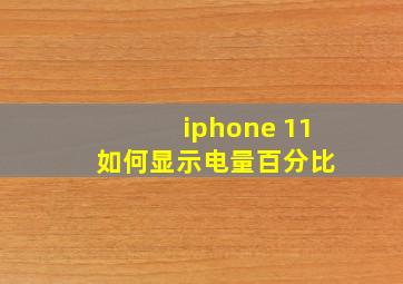 iphone 11 如何显示电量百分比